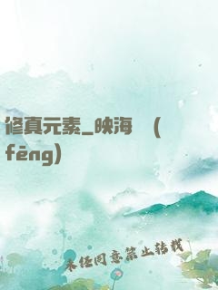 修真元素