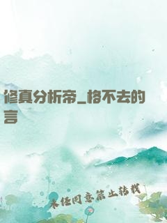 修真分析帝