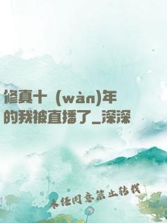 修真十萬(wàn)年的我被直播了