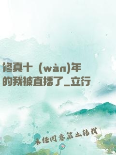 修真十萬(wàn)年的我被直播了