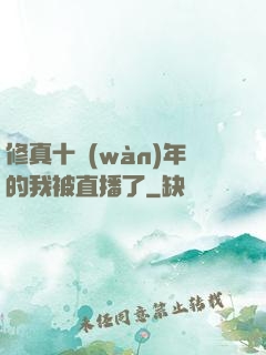 修真十萬(wàn)年的我被直播了