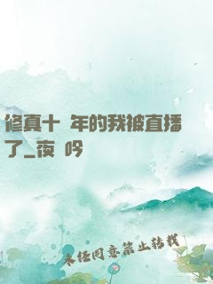 修真十萬年的我被直播了