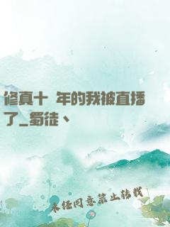修真十萬年的我被直播了