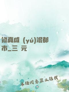 修真咸魚(yú)混都市