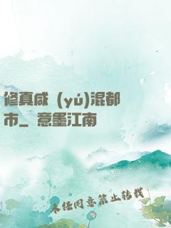 修真咸魚(yú)混都市