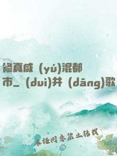 修真咸魚(yú)混都市