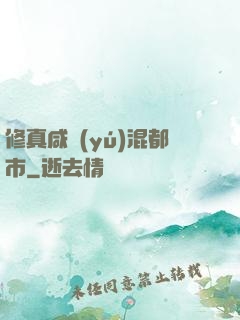 修真咸魚(yú)混都市