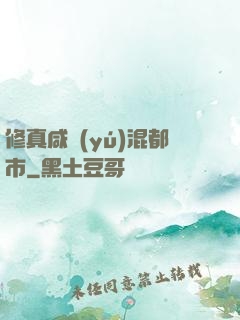 修真咸魚(yú)混都市