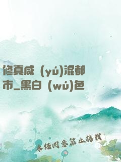 修真咸魚(yú)混都市