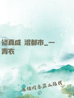修真咸魚混都市