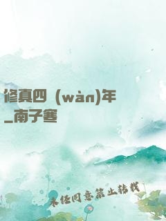修真四萬(wàn)年