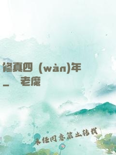 修真四萬(wàn)年