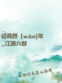 修真四萬(wàn)年