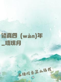 修真四萬(wàn)年