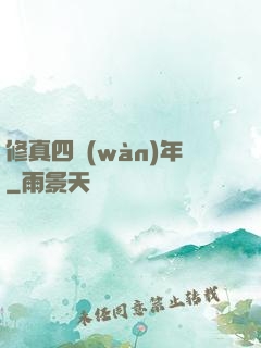 修真四萬(wàn)年