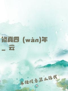 修真四萬(wàn)年