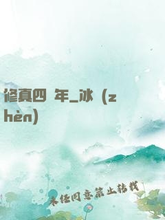 修真四萬年