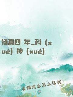 修真四萬年