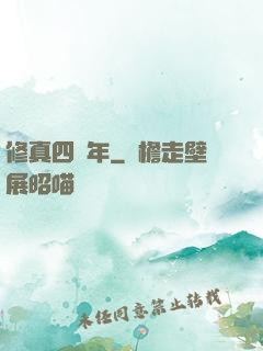 修真四萬年