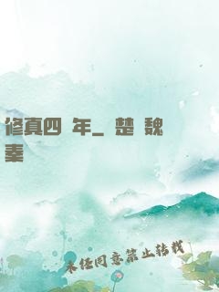 修真四萬年