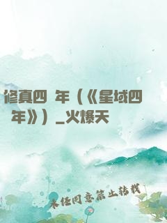 修真四萬年（《星域四萬年》）