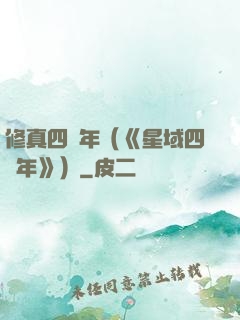 修真四萬年（《星域四萬年》）