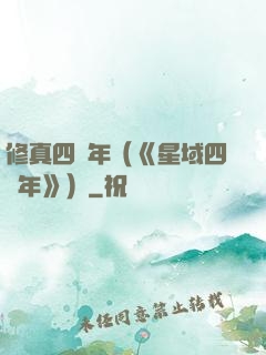 修真四萬年（《星域四萬年》）