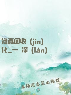 修真回收進(jìn)化