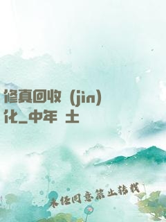修真回收進(jìn)化