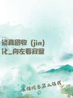 修真回收進(jìn)化