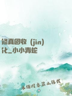 修真回收進(jìn)化