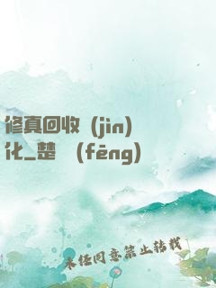 修真回收進(jìn)化