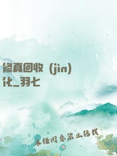 修真回收進(jìn)化