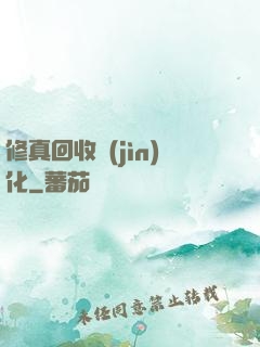 修真回收進(jìn)化