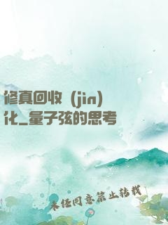 修真回收進(jìn)化