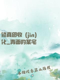 修真回收進(jìn)化