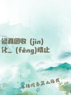 修真回收進(jìn)化