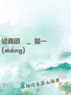 修真回歸記