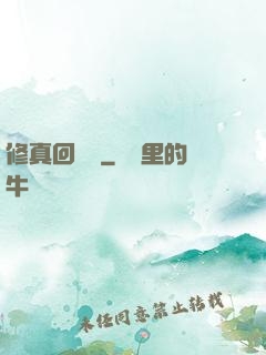 修真回歸記