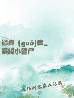 修真國(guó)度