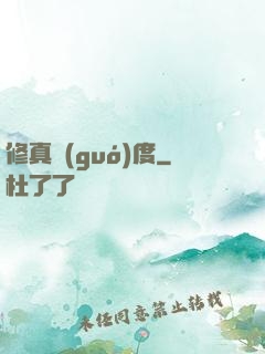 修真國(guó)度