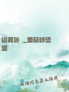 修真外掛