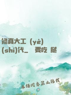修真大工業(yè)時(shí)代