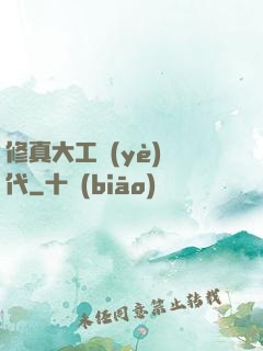 修真大工業(yè)時代