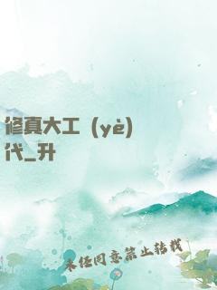 修真大工業(yè)時代