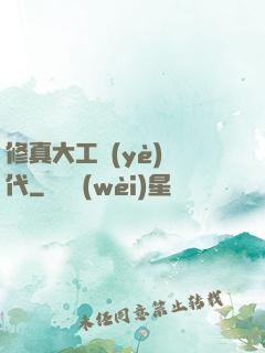 修真大工業(yè)時代