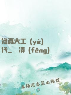 修真大工業(yè)時代
