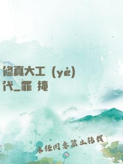 修真大工業(yè)時代