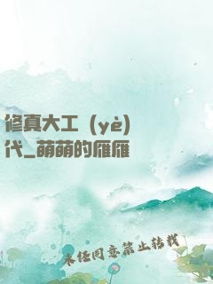 修真大工業(yè)時代