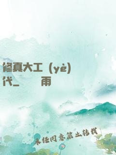 修真大工業(yè)時代